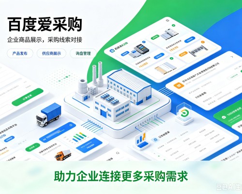 绛县百度爱采购